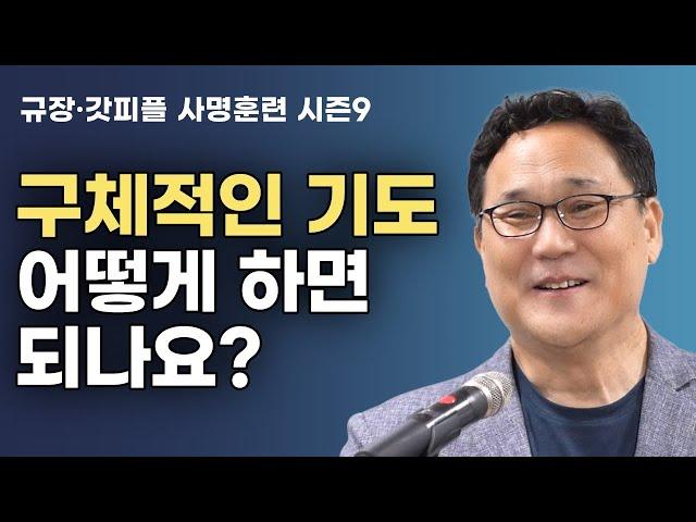 구체적인 기도 어떻게 하면 되나요?  - 김길 목사 사명훈련 112 : 갓피플TV