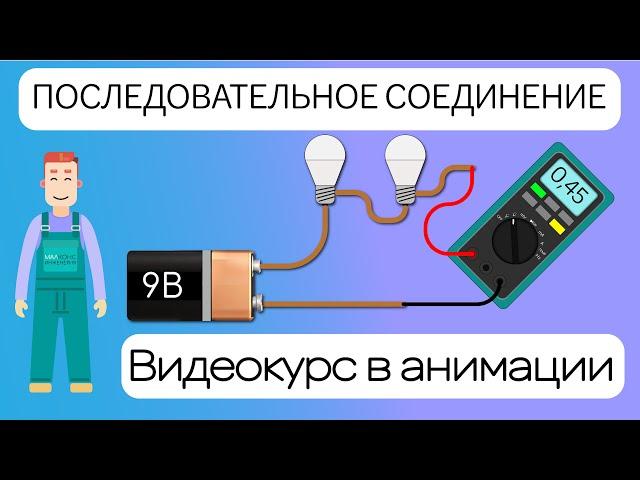 Последовательное соединение - как это работает?