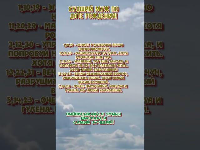 Худший муж по дате рождения  lrbailey79  #гороскоп #астрология #знакизодиака