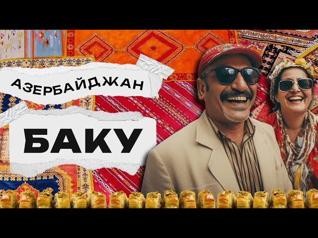 Азербайджан. Баку. Из столицы в древний Шеки.