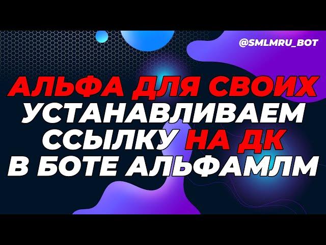 Установка и замена реферальной ссылки на ДЕБЕТОВУЮ КАРТУ в боте АльфаМЛМ | Воронка для своих в Альфе