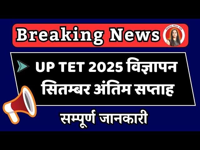 ️BREAKING  NEWS ️UP TET 2025 विज्ञापन  सितम्बर अंतिम सप्ताह  #newupdate @Shikha_mam_GS
