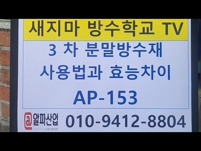새지마 방수학교 TV 3차