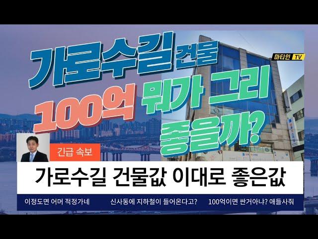 신사동 가로수길(세로수길) 건물 100억 분석[거래완료]
