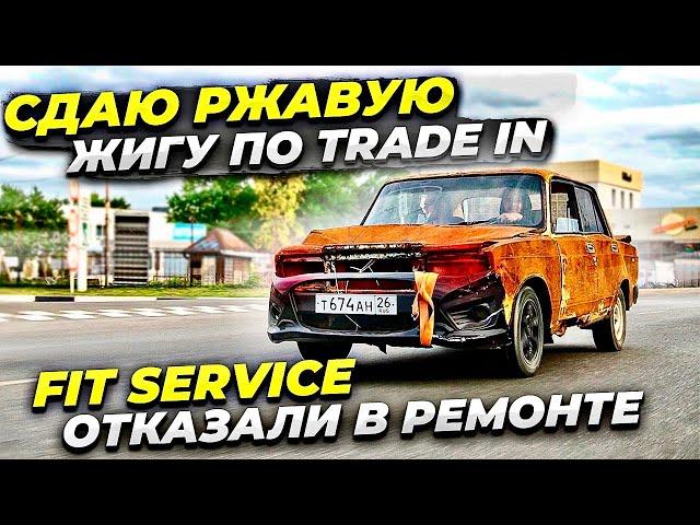 ПРИМУТ ЛИ РЖАВУЮ ЖИГУ ПО ТРЭЙД ИН? FIT-SERVICE ОТКАЗАЛИ В РЕМОНТЕ! Реакции людей