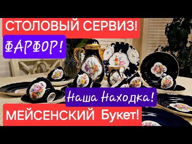 НАША ПРЕКРАСНАЯ НАХОДКА! ФАРФОР!МЕЙСЕНОВСКИЙ БУКЕТ! ЗОЛОТО И КОБАЛЬТ В ОДНОМ СЕРВИЗЕ!Сюрприз в конце