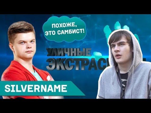 Братишкин смотрит: SilverName | УЛИЧНЫЕ ЭКСТРАСЕНСЫ 2 СЕЗОН