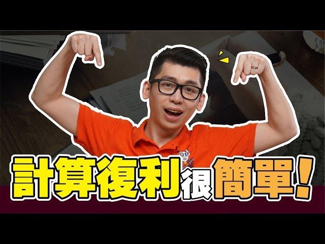 什么是复利（Compound Interest)? 投資獲利靠複利，教你複利計算公式 | Spark Liang 理財投資