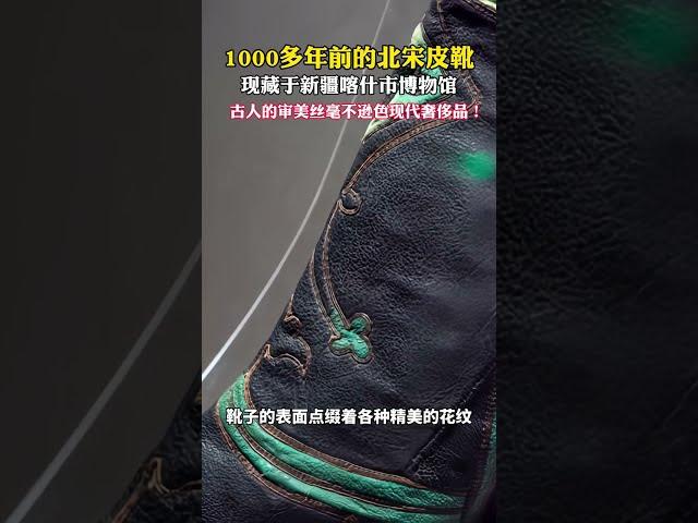 #文物 你知道1000多年前的北宋皮靴长什么样吗？#shortsvideo #文物保护 #历史 #推荐 #history