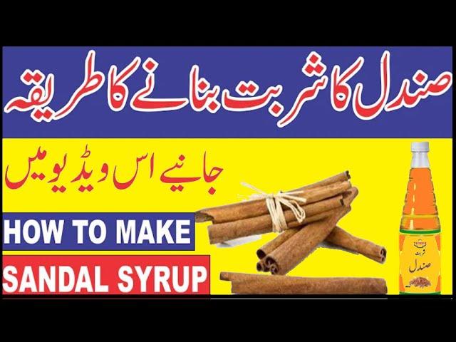 How to Make Sandalwood Syrup | Sandal Ka Sharbat Banane Ka Tarika | Sandal ka Sarbat |Shahzad Saeed|