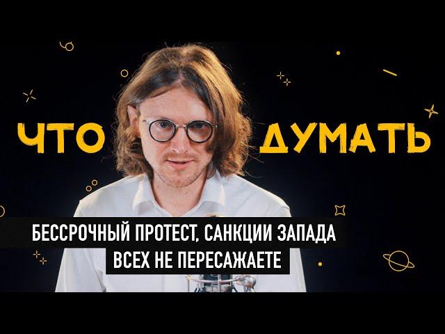 ЧТО ДУМАТЬ?: Бессрочный протест, санкции запада, всех не пересажаете.