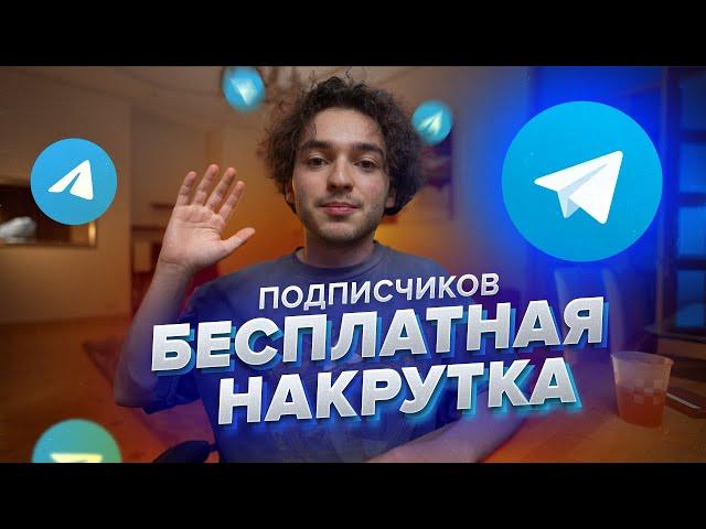 Как Накрутить Подписчиков В Телеграм Бесплатно