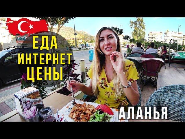 Русские в Турции - Гуляем по Аланье, Интернет, Едим в Кафе, Вкусно и Дёшево