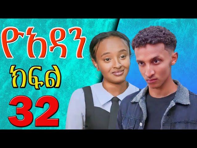 Yoadan part 32 || ዮአዳን ክፍል  32