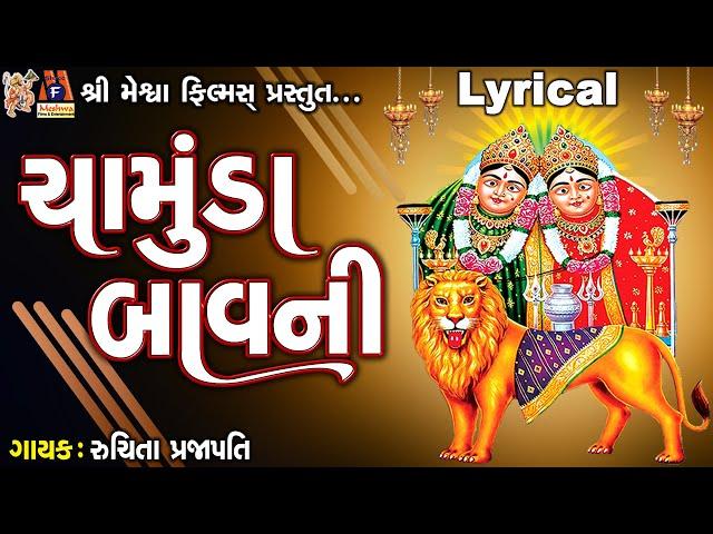 Chamunda Bavni | Chamund Maa | Lyrical | Ruchita Prajapati | Gujarati Chamunda Bavani |