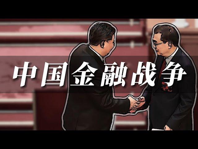 习时代的政坛金融战 李克强金融创新全面溃败 习近平二次征战党管金融