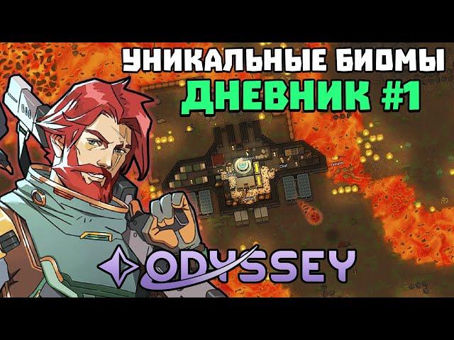 СМОТРИМ НОВЫЕ БИОМЫ DLC Odyssey! ДНЕВНИК РАЗРАБОТКИ #1 RimWorld 1.6 DLC Odyssey