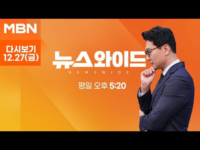 [다시보기] 한덕수 권한대행 탄핵안 가결…사상 초유 '대행의 대행' 체제 - MBN 뉴스와이드 (2024.12.27)