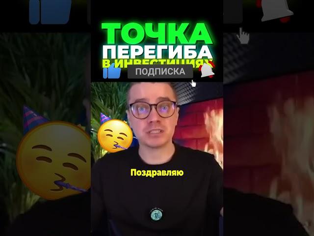 ТОЧКА ПЕРЕГИБА — ИМЕННО ЗДЕСЬ РОЖДАЮТСЯ МИЛЛИОНЕРЫ! НЕ ПРОСПИ СВОЙ ШАНС В ИНВЕСТИЦИЯХ!
