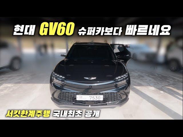 현대에서 또 '실수했습니다'...풀악셀 밟았더니....헉; GV60