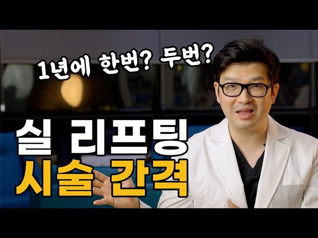 실 리프팅 얼마나 자주 받아야 할까? | 실리프팅 9년의 경험을 토대로 말씀드립니다