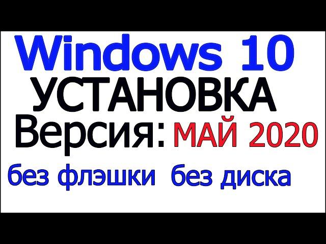 Чистая установка windows 10 без диска и флэшки.Можно обойтись без Биоса