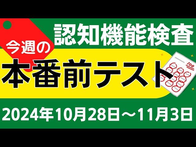 【今週10月28日～11月3日】高齢者講習 認知機能検査 模擬テスト！無料の問題と回答で本番対策 2024年