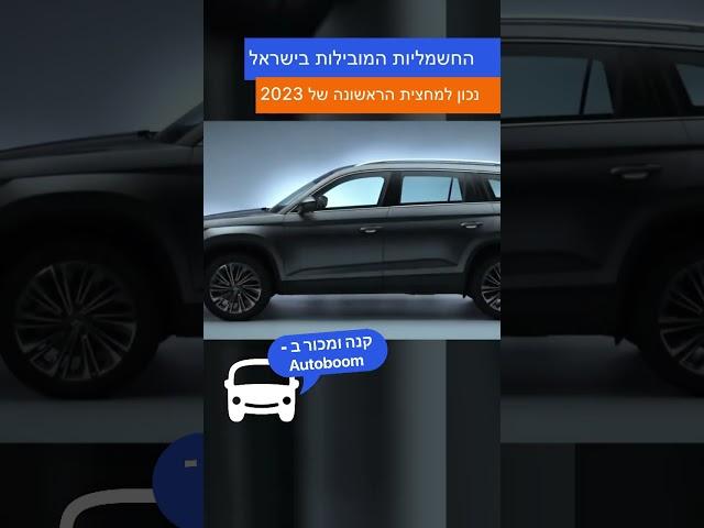 הירשמו!כל החדשות החמות משוק הרכב בישראל!#ישראל #תל אביב #מכוניות #מכוניות #חדשות #חדשות #מכור