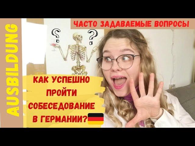 СОБЕСЕДОВАНИЕ В ГЕРМАНИИ НА АУСБИЛЬДУНГ/КАКИЕ ВОПРОСЫ ЗАДАЮТ НА НЕМЕЦКОМ? /Ausbildung 2022