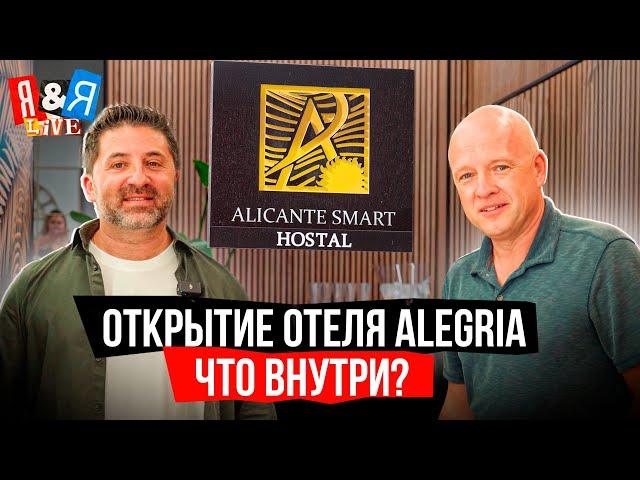 Alegria открывает двери: Новый отель в Аликанте — Что внутри?