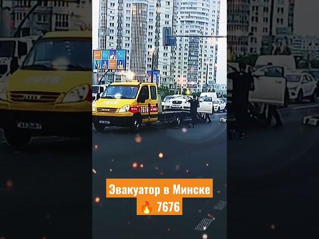 Служба эвакуации  7676 в Минске #7676 #belarus #automobile
