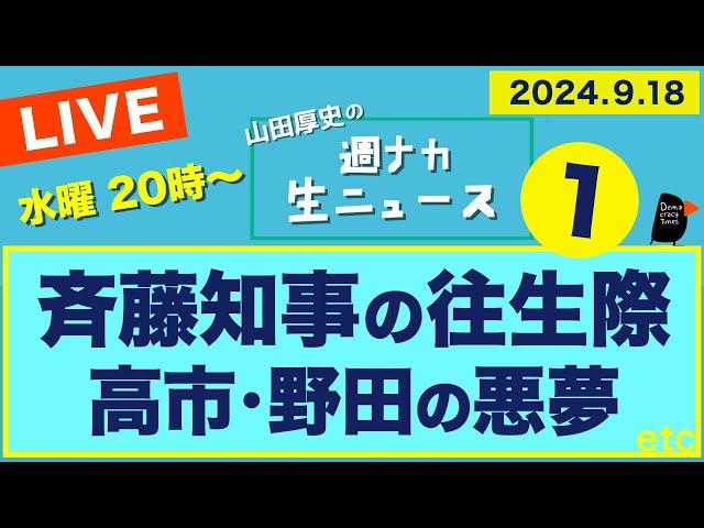 ＜斉藤知事の往生際 / 高市・野田の悪夢＞【山田厚史の週ナカ生ニュース】