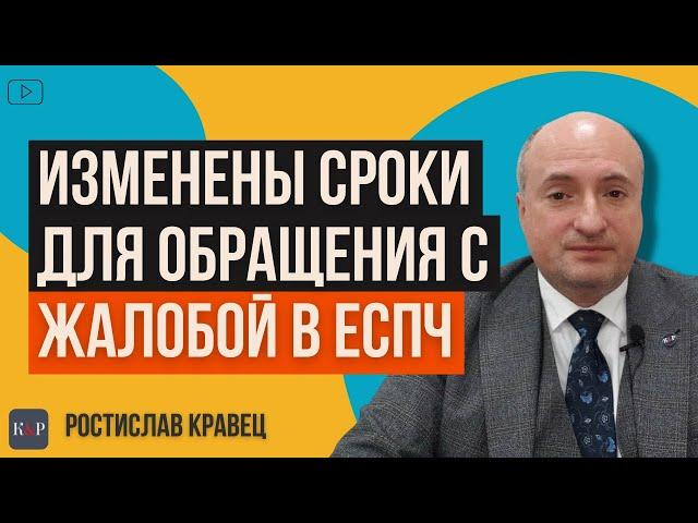 Срок для обращения с жалобой в ЕСПЧ | Адвокат Ростислав Кравец