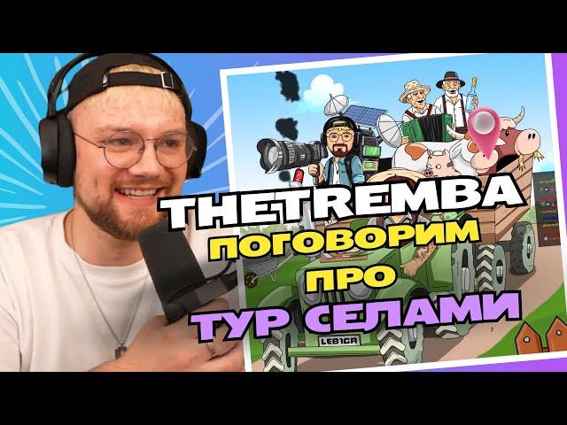 Thetremba та Лебіга поговоримо про ТУР СЕЛАМИ!