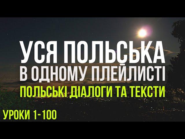 Уся Польська мова в одному плейлисті. Польські тексти та діалоги. Польська з нуля. Частина 1-100