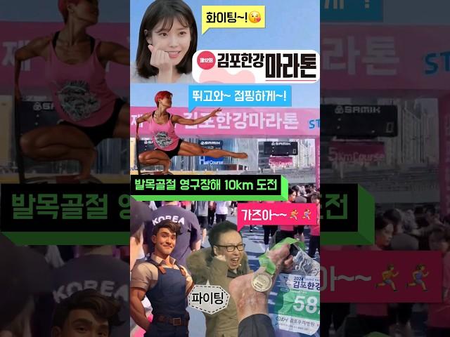 발목골절 영구장해 10km 마라톤 도전#클파원챌린지 #김포한강마라톤 #마라톤 #10km마라톤 #영구장해 #발목골절 #재활 #도전 #블로그클립 #봄소풍 #달리기 #운동