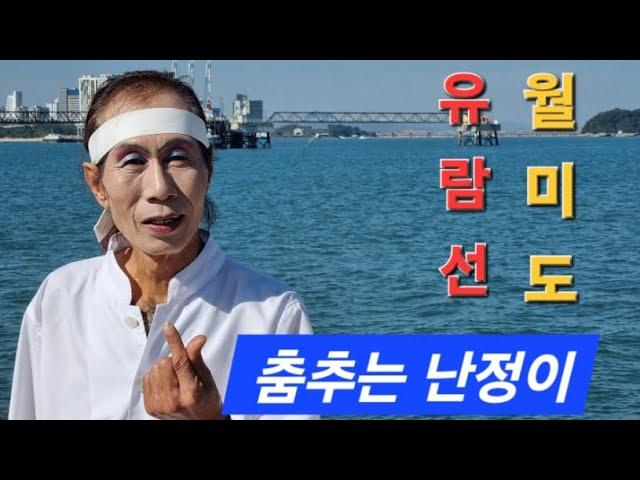 춤추는 난정이 태평가 북, 장구공연 