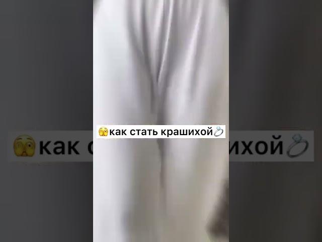 как стать крашихой