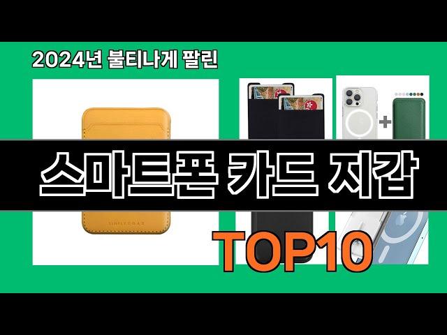 스마트폰 카드 지갑 2024 트랜드 쿠팡로켓배송 추천 Top 5