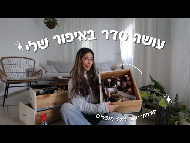 העפתי מלא! מסדרת את כל האיפור שלי | ולוגמס 7