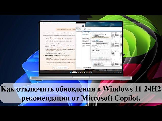 Как отключить обновления в Windows 11 24H2 - рекомендации от Microsoft Copilot.