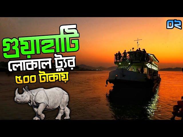 Guwahati Tour | Guwahati Tourist Places | Guwahati Tour Plan in Bengali | Assam Zoo, Umananda Temple