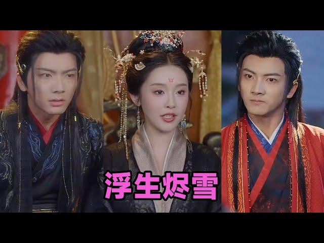 【高清完结】刘轩＆权书娴《凰权屠龙手册》全集来咯️#短剧 #短劇 #启元推文