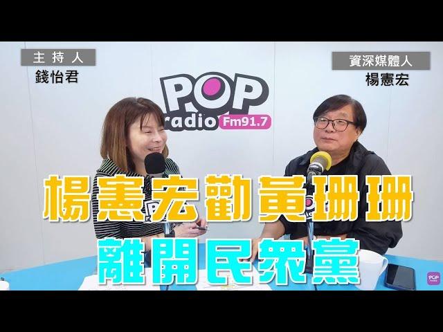 2024-08-15《POP大國民》錢怡君專訪資深媒體人楊憲宏 「1.公開喊話勸黃珊珊 退出民眾黨；2.楊憲宏：民進黨支持柯文哲 自食惡果 欲哭無淚」