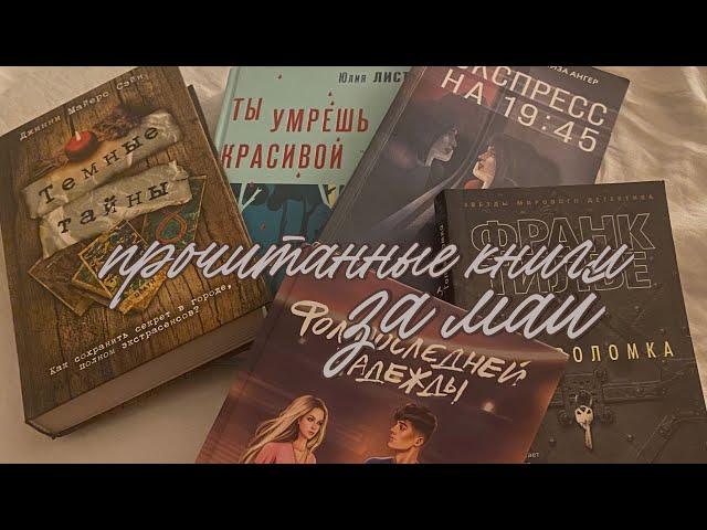 прочитанные книги за май ️‍🩹 | книжные итоги мая