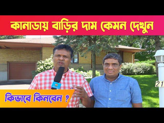 কানাডার বাড়ি ঘরের দাম জানুন - কেমন যাচ্ছে কানাডার রিয়েল এস্টেট