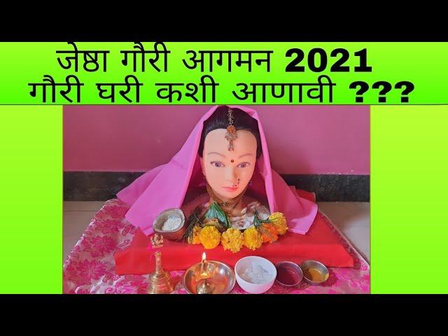 Jyeshta gauri agaman puja vidhi 2021|गौरी आगमन|jyeshta gauri puja|gauri pujan vidhi