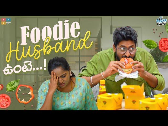 Foodie Husband ఉంటే .. ! || Racha Gang || Tamada Media