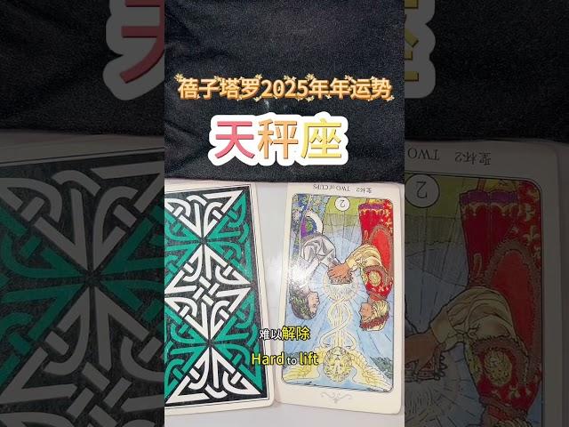 蓓子塔罗2025年年运势—天秤座