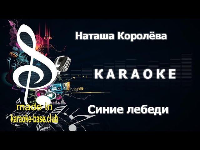 КАРАОКЕ  Наташа Королёва - Синие Лебеди 2013 (DJ Karp & DJ 90 Remix)  сделано в KARAOKE-BASE.CLUB